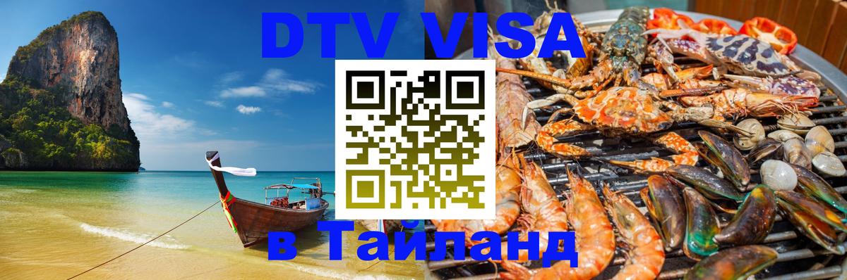Как сделать DTV визу в Тайланд Невинномысск 