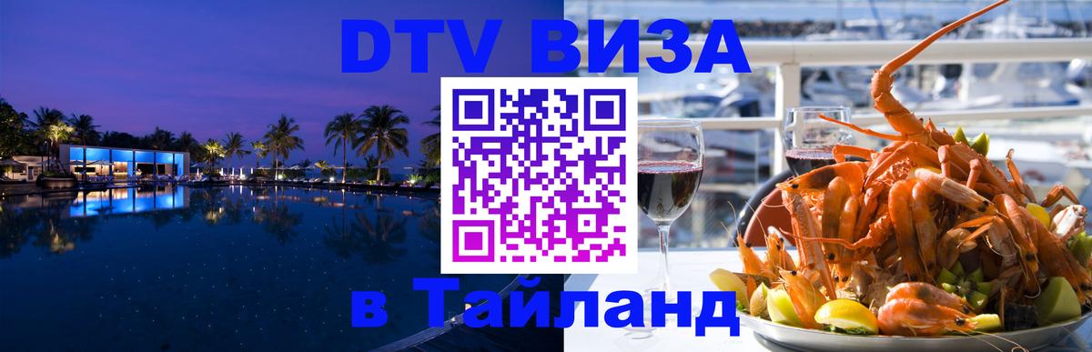 DTV Visa Thailand — прайс и условия, виза без дополнительных документов - 03.10.2025 
